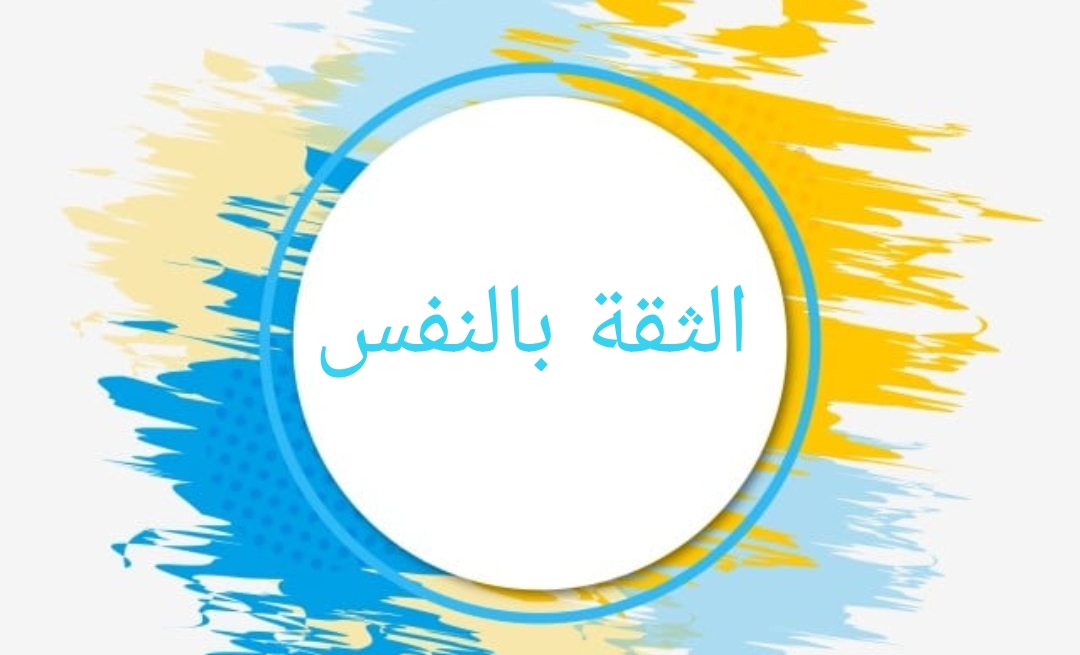 الثقة في نفس