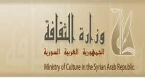 وزارة الثقافة السورية
