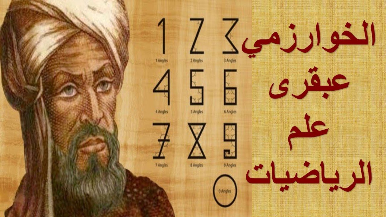 ابو عبد الله محمد بن موسى الخوارزمي.. مؤسس علم الجبر