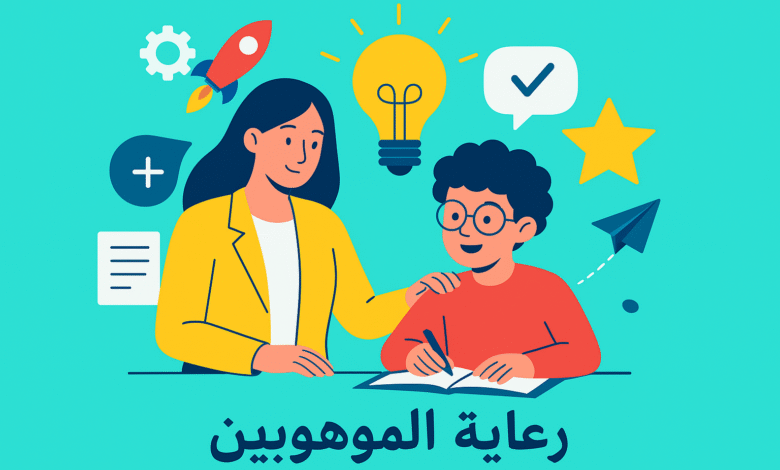 المؤتمر القومي المصري للموهوبين: خطوة رائدة لدعم الإبداع والمستقبل