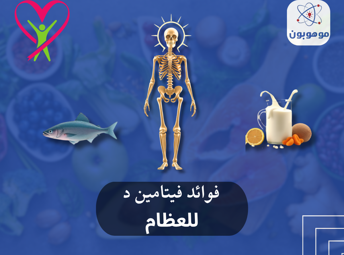 فوائد لفيتامين د