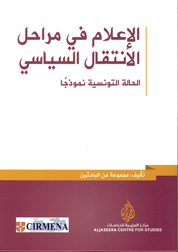 الإعلام في مراحل الانتقال السياسي: الحالة التونسية نموذجًا