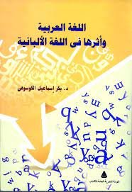 اللغة العربية وأثرها في اللغة الألبانية