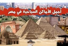 أفضل 10 أماكن سياحية وترفيهية في مصر