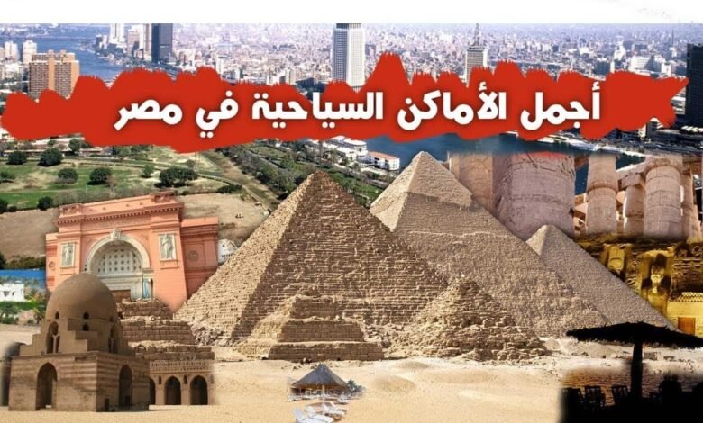 أفضل 10 أماكن سياحية وترفيهية في مصر