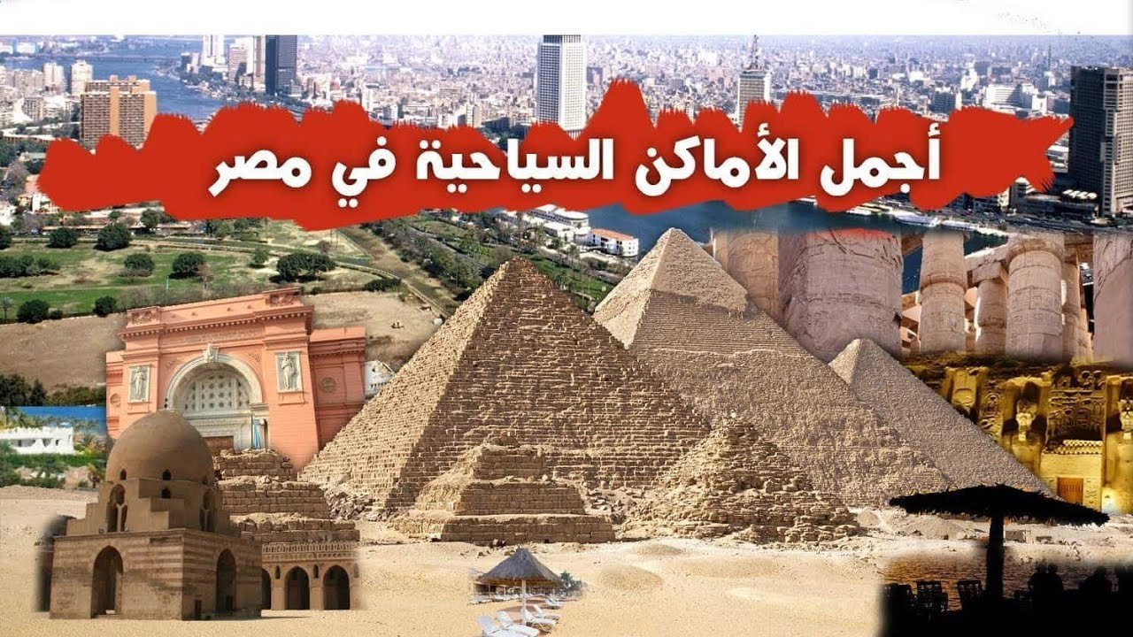 أفضل 10 أماكن سياحية وترفيهية في مصر