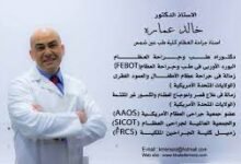 اختيار الجراح د. خالد عمارة رئيساً للجنة مراكز جراحة العظام