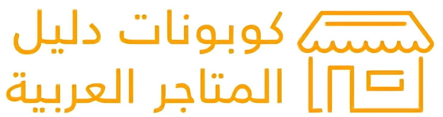 دليل المتاجر العربية مواقع التسوق الإلكتروني