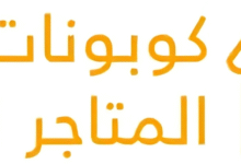 دليل المتاجر العربية مواقع التسوق الإلكتروني