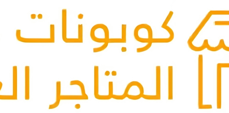 دليل المتاجر العربية مواقع التسوق الإلكتروني
