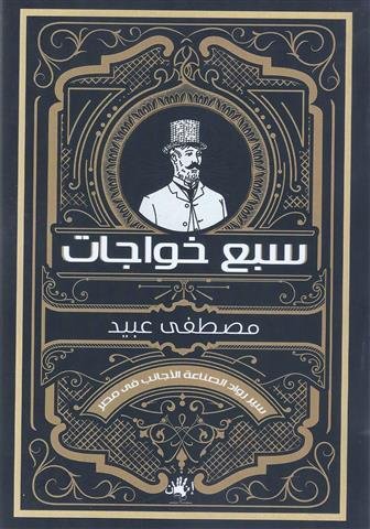 "سبع خواجات".. كتاب يُعيد بَعث رواد الصناعة الأجانب في مصر