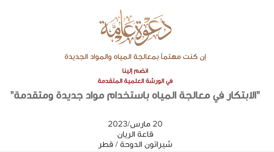 ورشة علمية بالدوحة تناقش.. "الابتكار في معالجة المياه باستخدام مواد جديدة ومتقدمة"