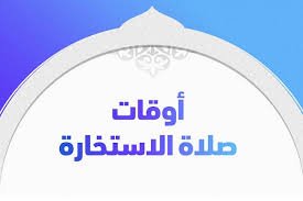 صلاة الاستخارة وشروطها واوقات صلاتها ودعائها 