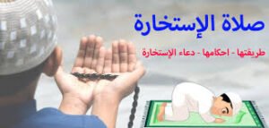 صلاة الاستخارة وشروطها واوقات صلاتها ودعائها 