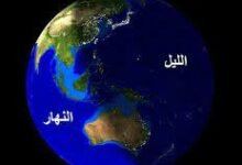 القرآن الكريم ودوران الأرض من الغرب إلى الشرق