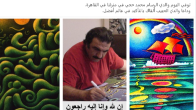 العالم المصري عصام حجي يعلن وفاة والده الفنان التشكيلي الكبير