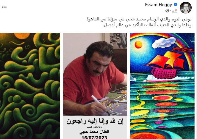 العالم المصري عصام حجي يعلن وفاة والده الفنان التشكيلي الكبير