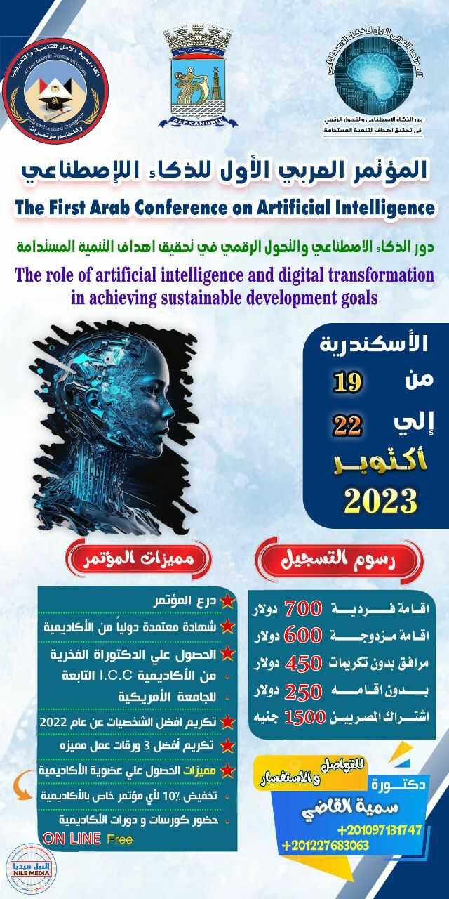 الاسكندرية تستضيف فعاليات المؤتمر العربي الأول للذكاء الاصطناعي: “دور الذكاء الاصطناعي والتحول الرقمي في تحقيق أهداف التنمية المستدامة”