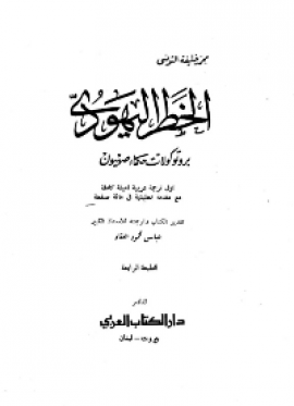 "محمد خليفه التونسي" المدرس المصري الذي ترجم بروتوكولات حكماء صهيون