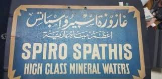 حكاية "سبيرو سباتس" أول زجاجة "كازوزة" فى مصر