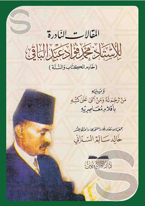 محمد فؤاد عبد الباقي .. خادم الوحيين (القرآن والسنة)