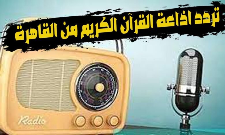 في ذكرى بدء إرسالها في 25 مارس 1964م.. إذاعة القرآن الكريم المصرية هي الأولى من نوعها بين إذاعات العالم