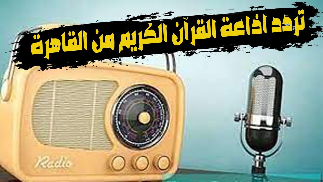 في ذكرى بدء إرسالها في 25 مارس 1964م.. إذاعة القرآن الكريم المصرية هي الأولى من نوعها بين إذاعات العالم