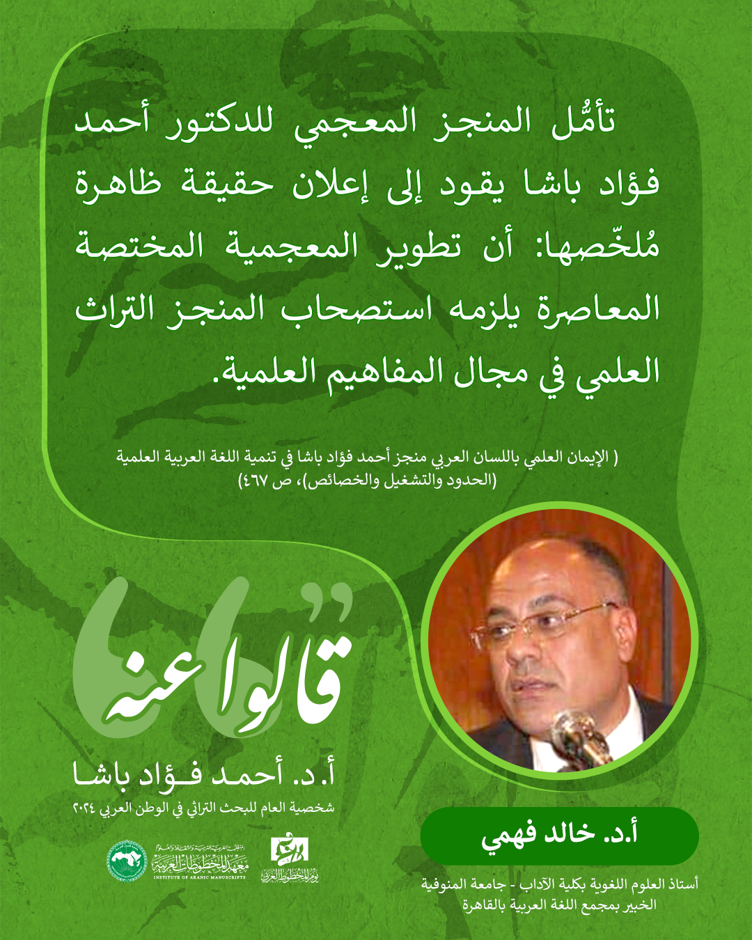 أحمد فؤاد باشا .. شخصية العام للبحث التراثي في الوطن العربي 2024