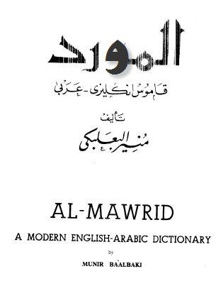 "منير البعلبكي" .. شيخ المترجمين وصاحب قاموس المورد