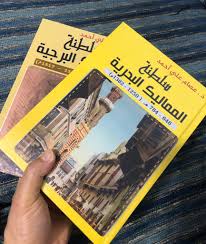 صدور كتاب سلطنة المماليك البحرية والبرجية في جزئين.. باحث سعودي يضيء حقبة مهمة في التاريخ الاسلامي