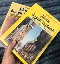 صدور كتاب سلطنة المماليك البحرية والبرجية في جزئين.. باحث سعودي يضيء حقبة مهمة في التاريخ الاسلامي