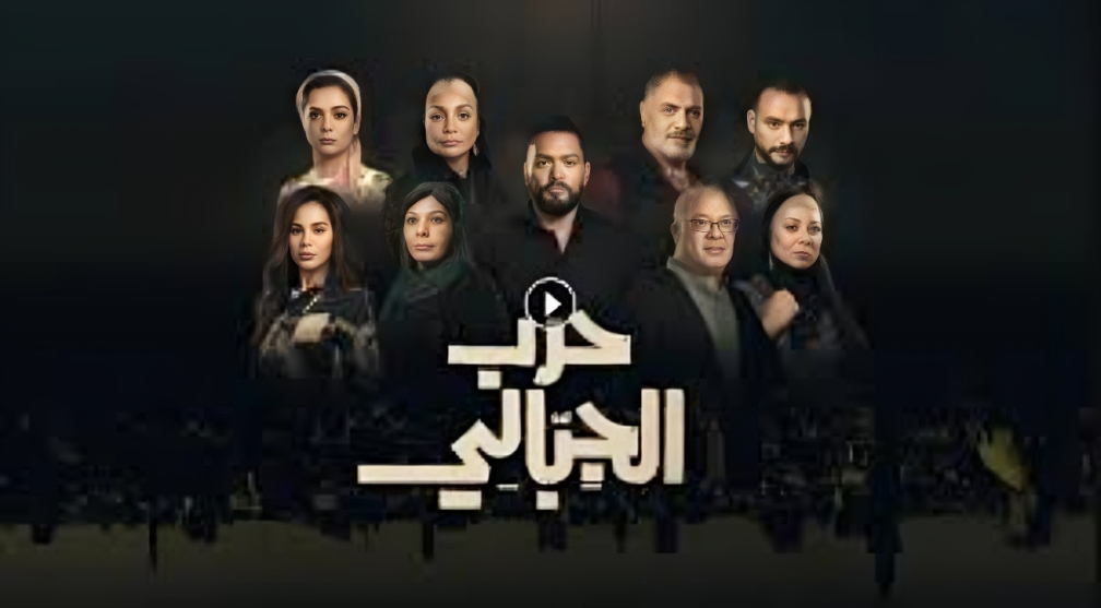 أهم التفاصيل حول مسلسل حرب الجبالي الحلقة 33