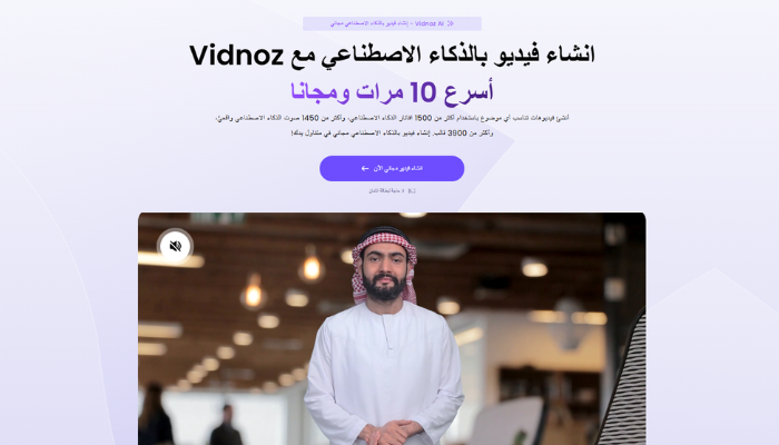 تحسين إنشاء المحتوى مع Vidnoz AI: عمل فيديو بالذكاء الاصطناعي وتحويل النص إلى فيديو بالذكاء الاصطناعي