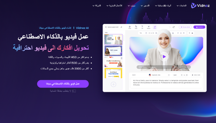 العنوان: تحسين إنشاء المحتوى مع Vidnoz AI: عمل فيديو بالذكاء الاصطناعي وتحويل النص إلى فيديو بالذكاء الاصطناعي
