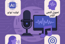 أهم أدوات الذكاء الاصطناعي في توليد الصوت: دليل شامل للتقنيات والتطبيقات الحديثة