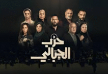 أهم التفاصيل حول مسلسل حرب الجبالي الحلقة 33