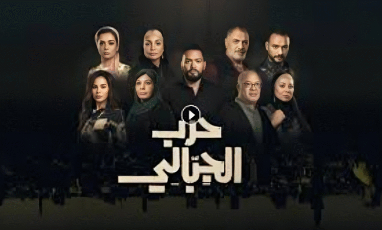 أهم التفاصيل حول مسلسل حرب الجبالي الحلقة 33