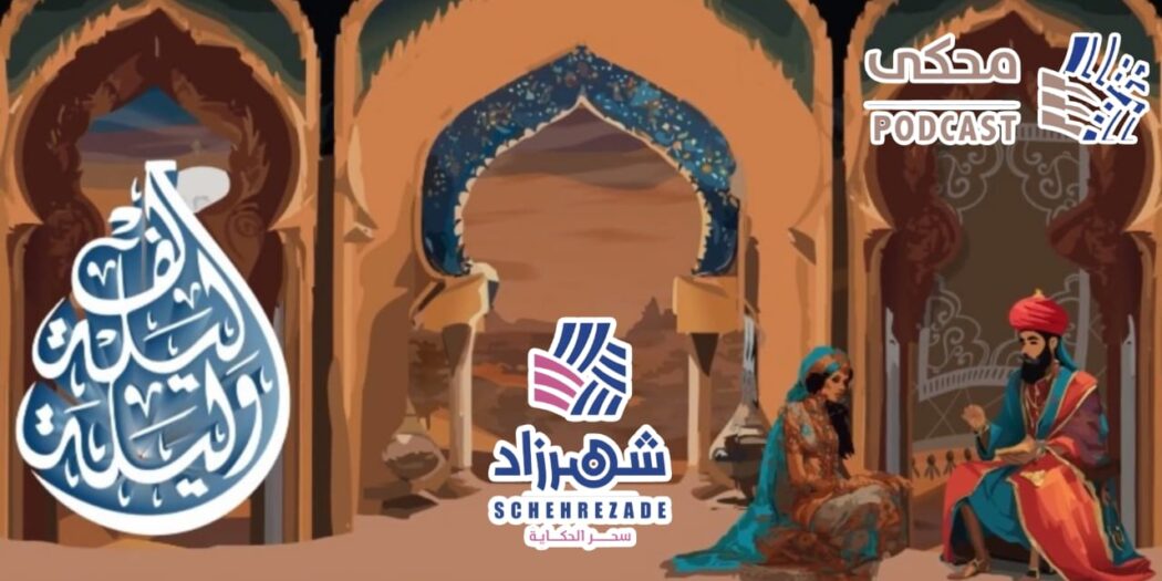 شهرزاد .. مبادرة مصرية لإثراء المحتوى العربي بصورة مبسطة