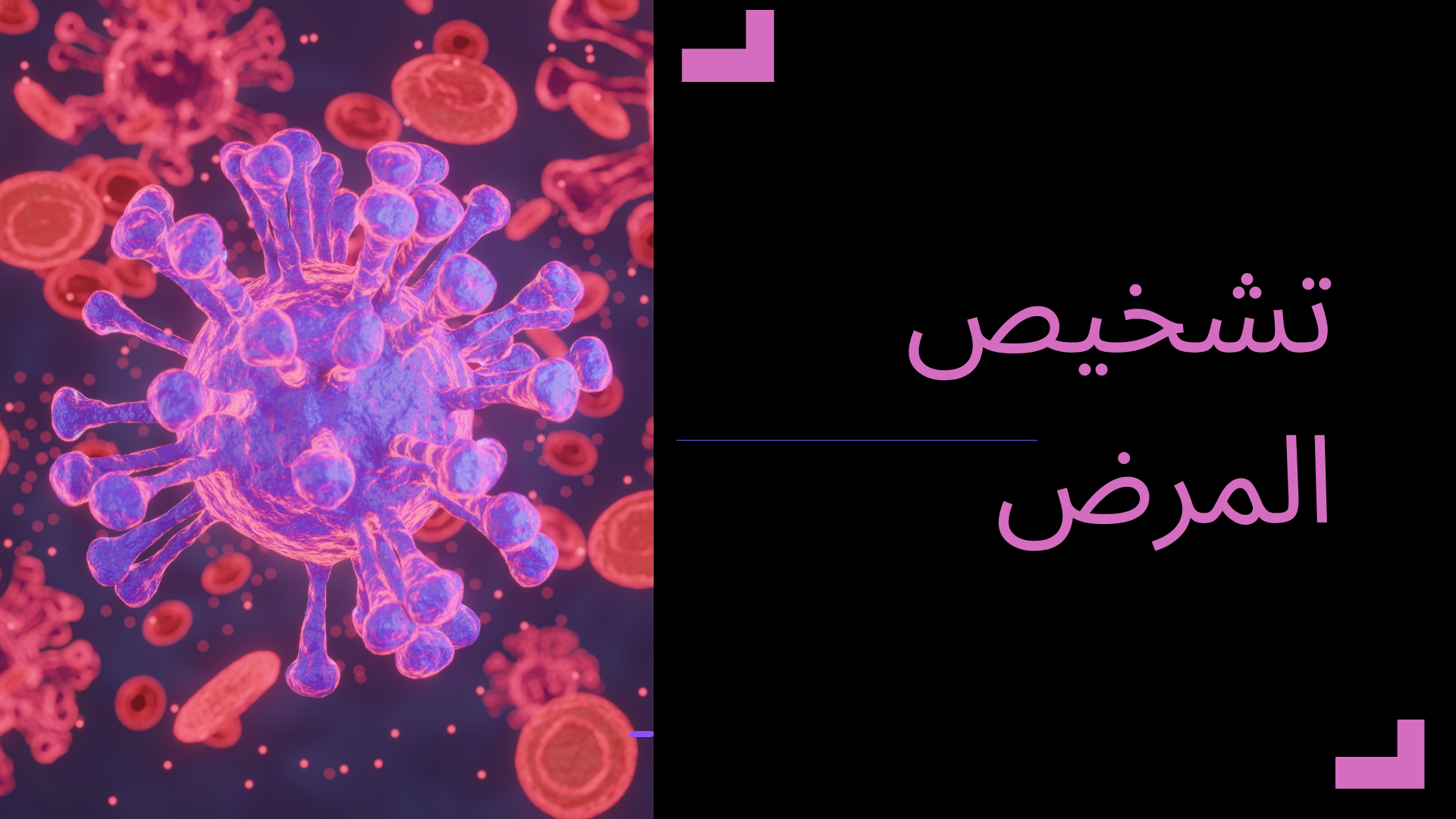 التشخيص