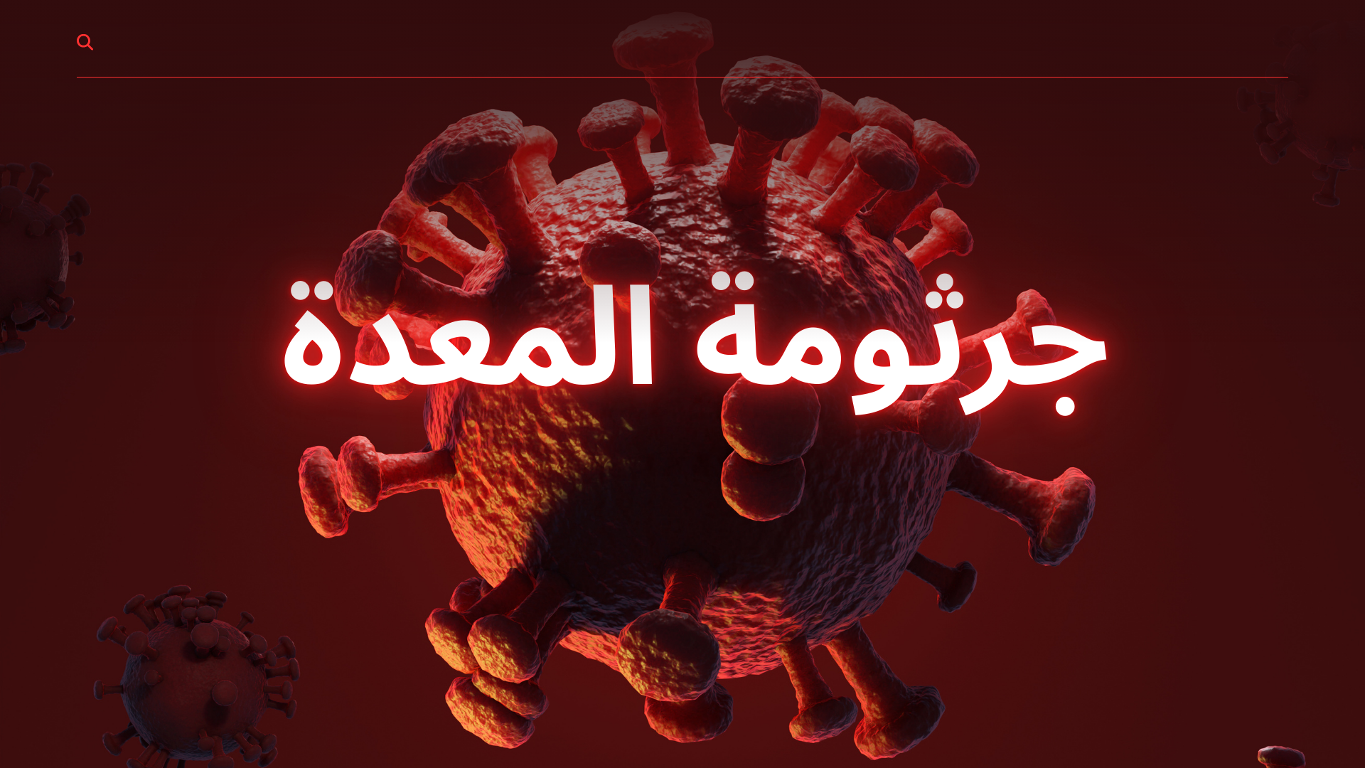 ما هي جرثومة المعدة؟