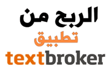 Textbroker | الربح من التدوين الحر