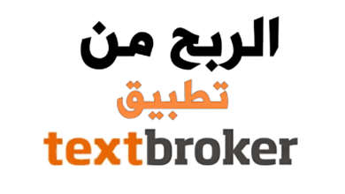 Textbroker | الربح من التدوين الحر