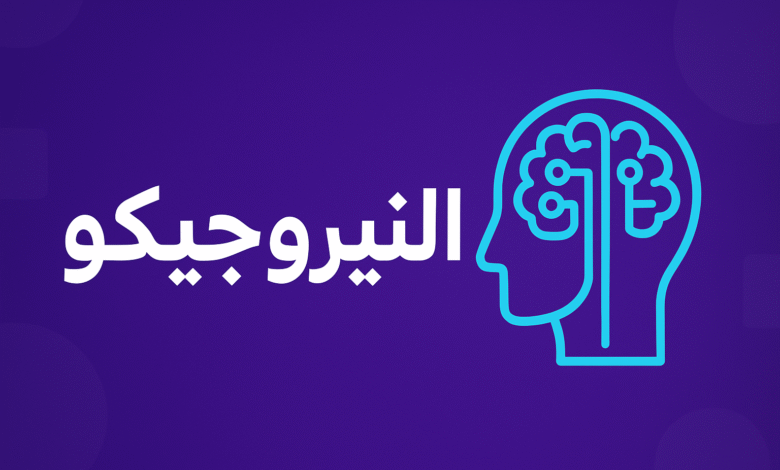 النيروجيكو: ثورة فكرية وتقنية في عصر الذكاء الاصطناعي