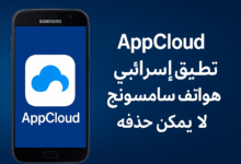 تطبيق AppCloud على هواتف سامسونج: هل يهدد الخصوصية؟