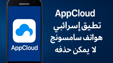 تطبيق AppCloud على هواتف سامسونج: هل يهدد الخصوصية؟