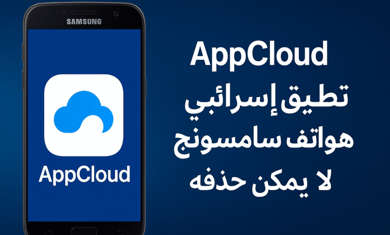 تطبيق AppCloud على هواتف سامسونج: هل يهدد الخصوصية؟
