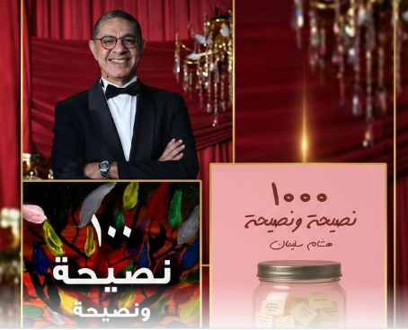 النصيحة هشام سليمان