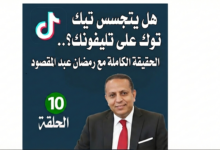 هل يتجسس تيك توك على هاتفك؟ الحقيقة الكاملة وراء التطبيق الأكثر انتشارًا