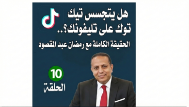 هل يتجسس تيك توك على هاتفك؟ الحقيقة الكاملة وراء التطبيق الأكثر انتشارًا