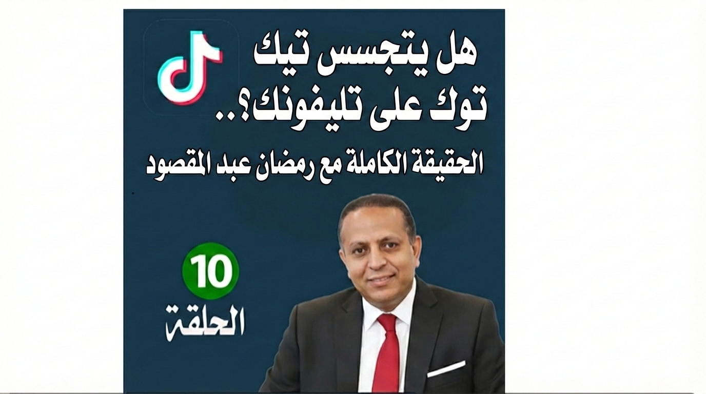 هل يتجسس تيك توك على هاتفك؟ الحقيقة الكاملة وراء التطبيق الأكثر انتشارًا